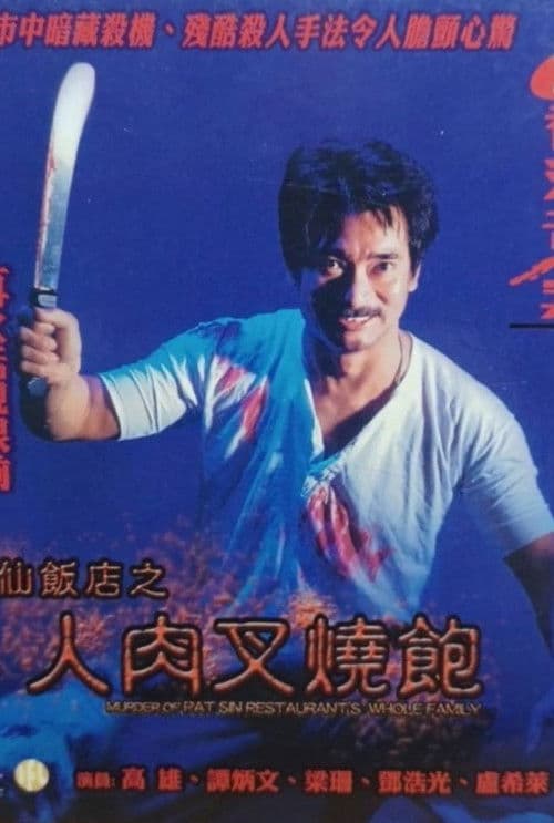 Poster for Hong Kong Criminal Archives - Murder Of Pat Sin Restaurant's Whole Family
