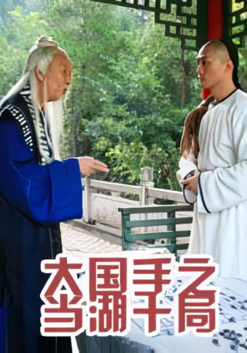 Poster for Master of Go: Danghu Duel