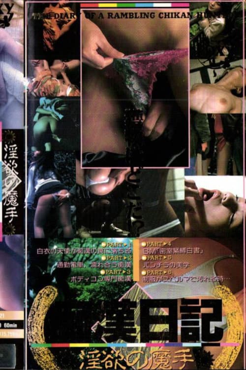 Poster for In'yoku no mashu chikan nikki