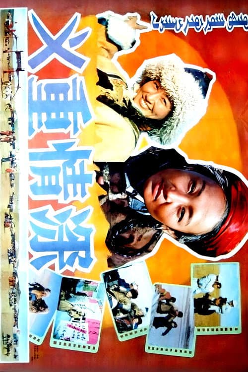 Poster for 义重情深