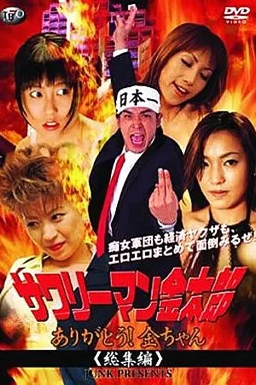 Poster for サワリーマン金太郎　ありがとう！金ちゃん総集編