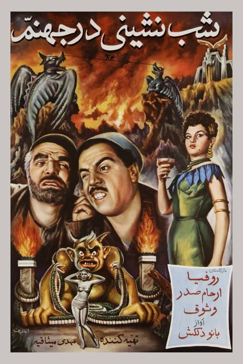 Poster for A Party in Hell
