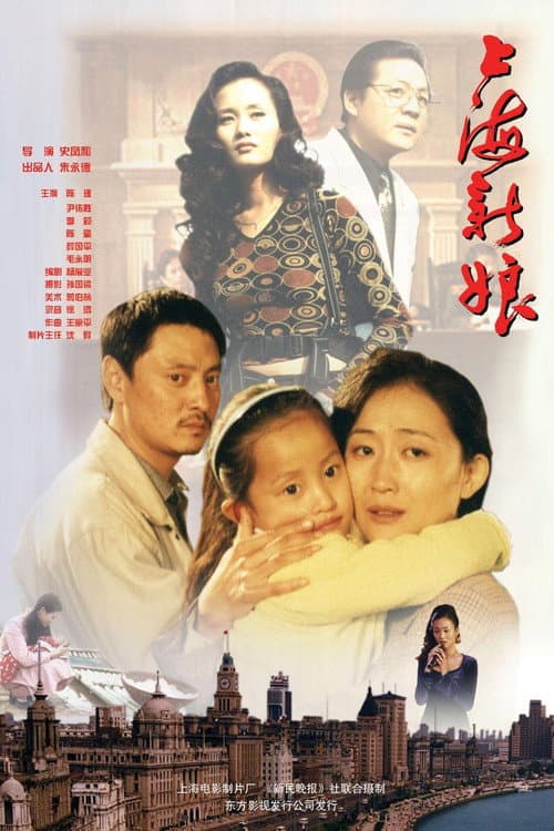 Poster for 上海新娘