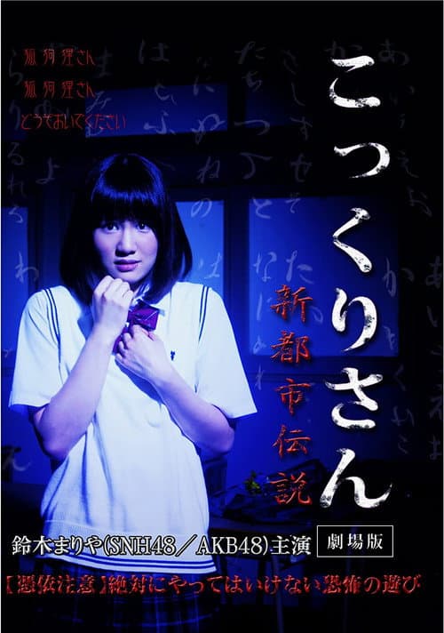 Постер до фільму «Kokkuri-san: Gekijoban Shin Toshi Densetsu»