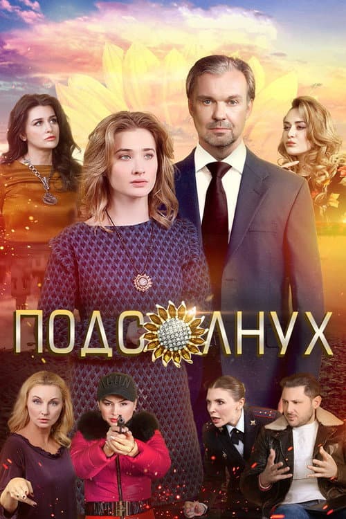 Poster for The Sunflower