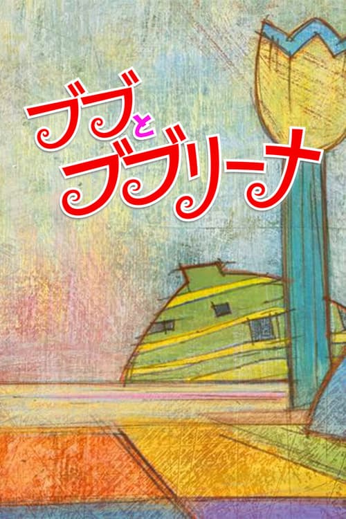 Poster for Bubu & Bubulina