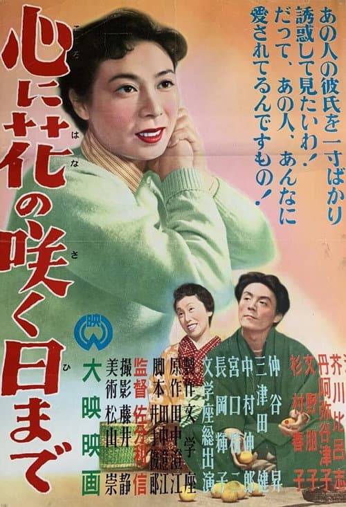 Poster for Kokoro ni hana no saku hi made