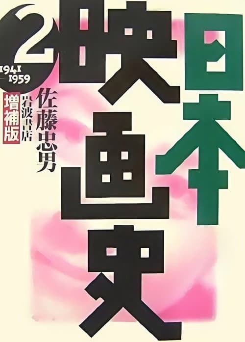 Poster for History of Japanese Film