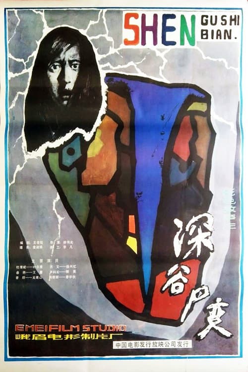 Poster for 深谷尸变