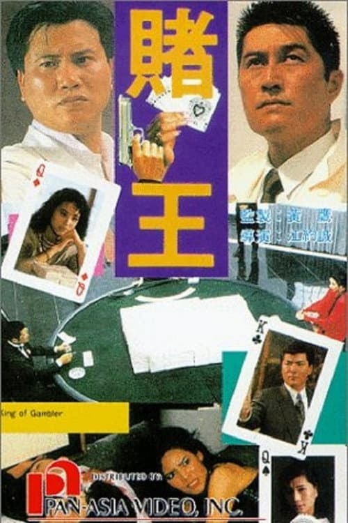 Постер до фільму «King of Gambler»