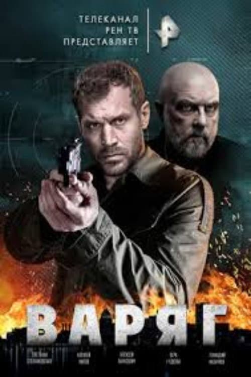 Poster for Варяг