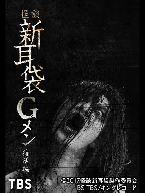Poster for Tales of Terror: G Men Revival Edition