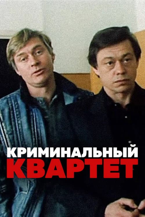 Постер до фільму «Кримінальний квартет»
