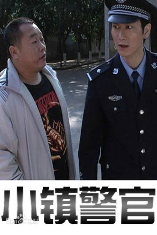 Poster for 小镇警官