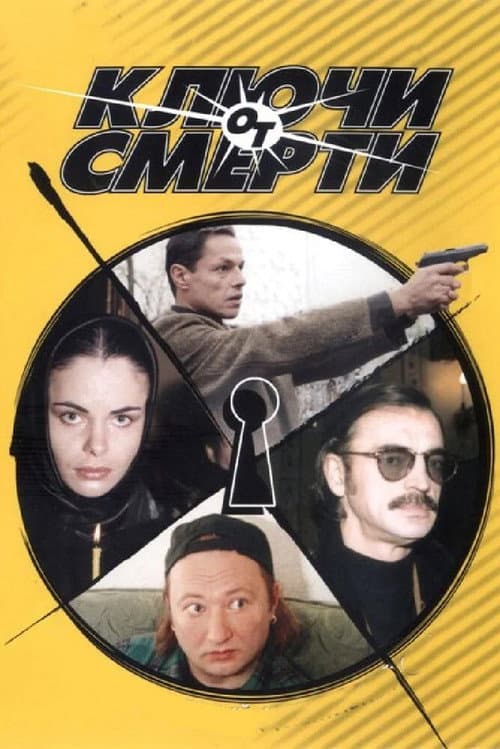 Poster for Ключи от смерти