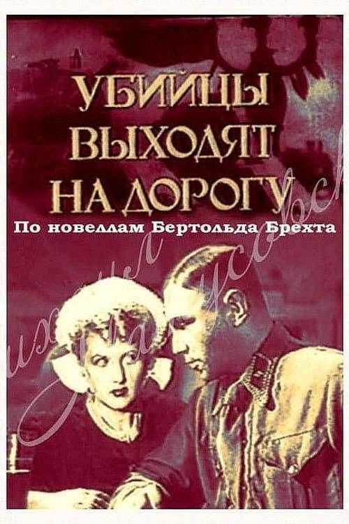 Постер до фільму «Вбивці виходять на дорогу»