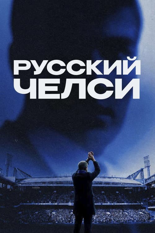 Poster for Russian Chelsea