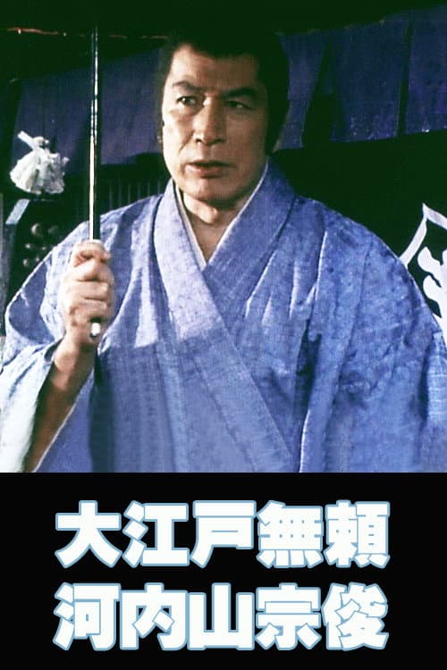 Poster for The Villain from Edo Kochiyama Soshun