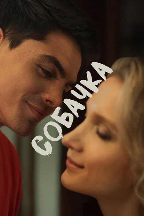 Poster for Собачка