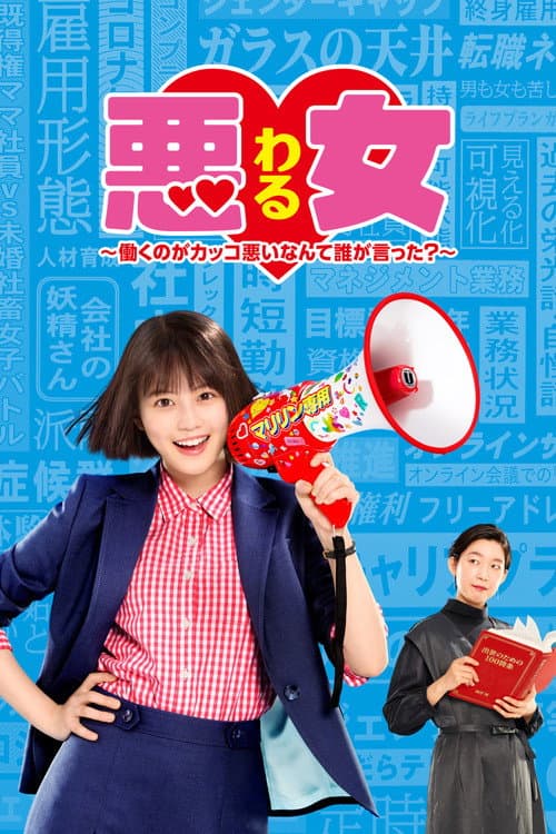 Poster for Waru: Hataraku no ga Kakko Warui Nante Dare ga Itta?