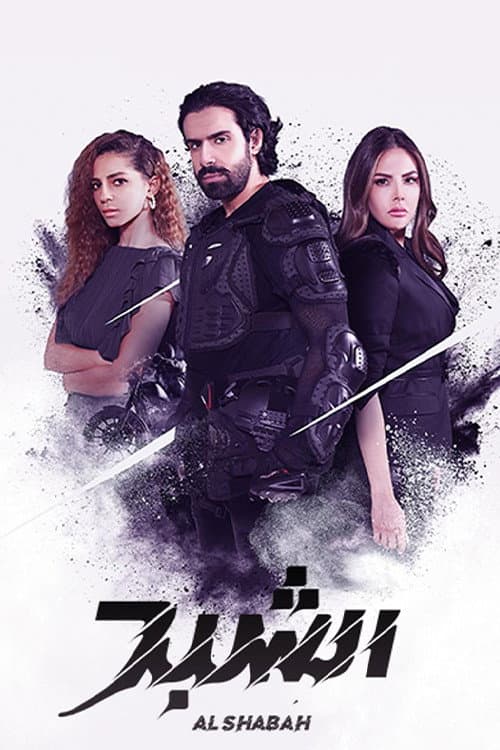Poster for Al Shabah