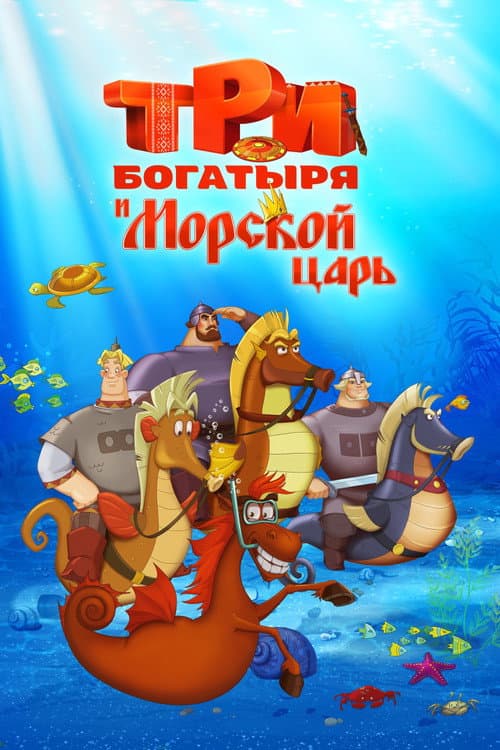 Постер до фільму «Три богатиря і морський цар»
