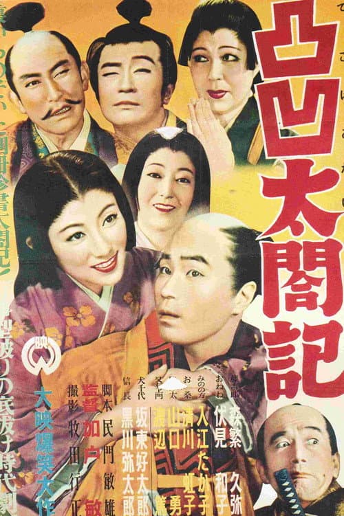 Poster for Dekoboko taikōki
