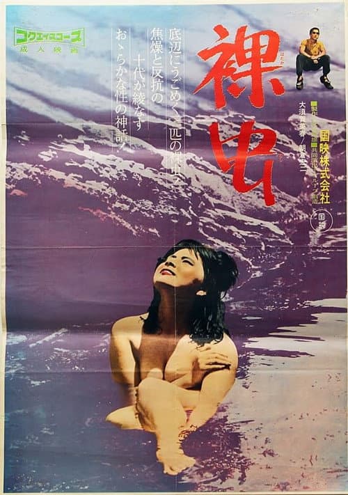 Poster for Hadaka mushi