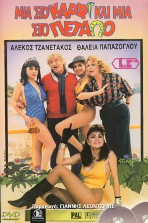 Poster for Μια στο καρφί και μια στο πέταλο