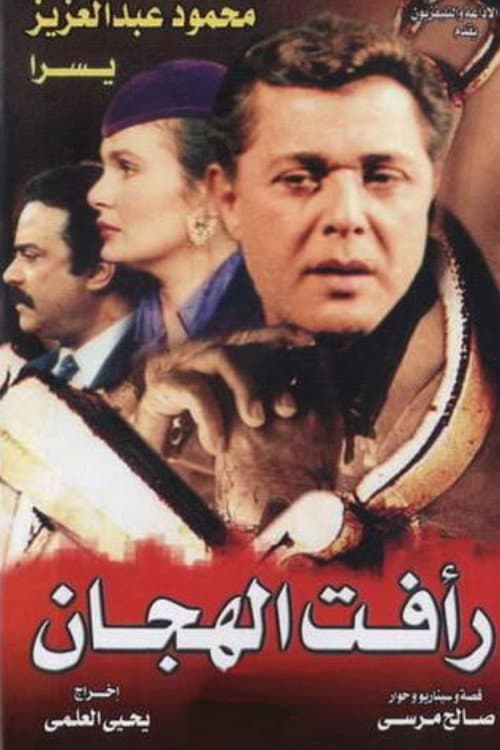 Poster for رأفت الهجان