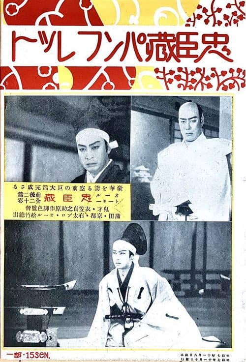 Постер до фільму «Chûshingura - Zempen: Akahokyô no maki»