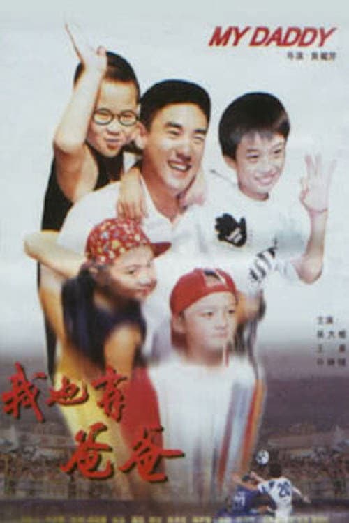 Poster for I Have My Daddy, Too
