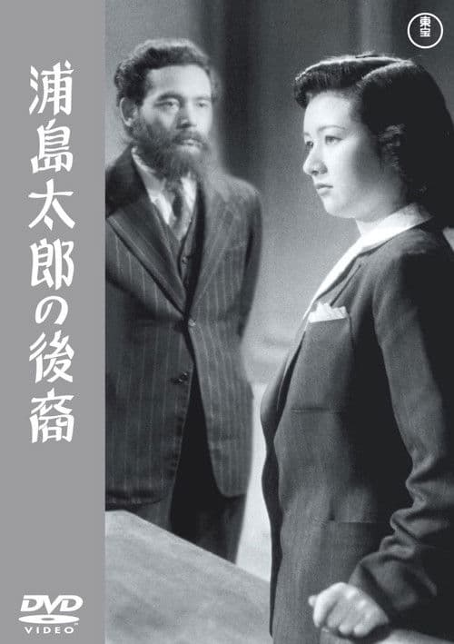 Постер до фільму «A Descendant of Urashima Taro»