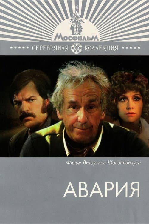 Постер до фільму «Аварія»