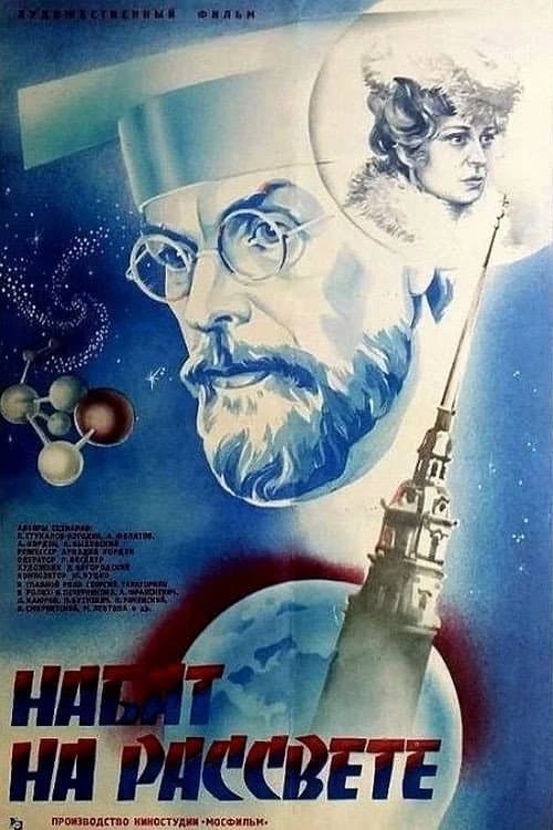 Poster for Набат на рассвете