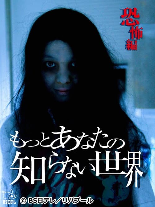Poster for The World You Don't Know About ~Horror Edition~