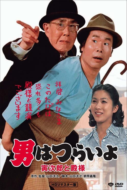 Poster for Tora-san Meets His Lordship