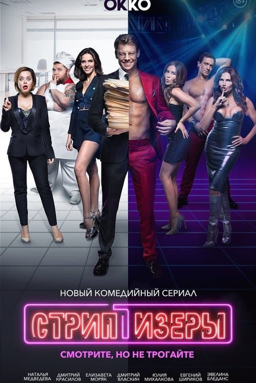 Poster for Стриптизёры