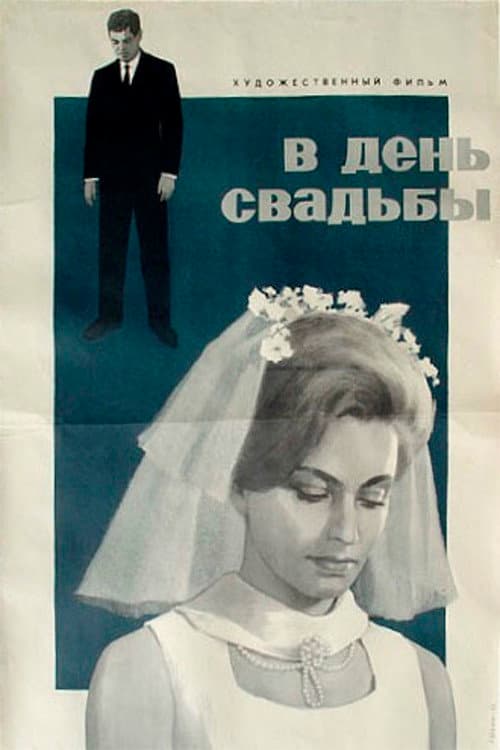 Постер до фільму «У день весілля»
