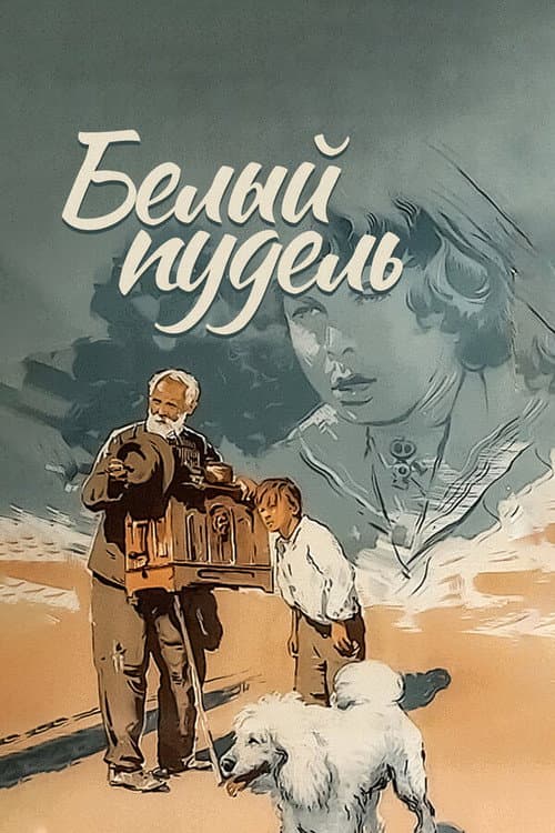 Poster for The White Poodle