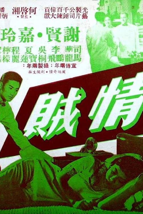 Poster for 情贼