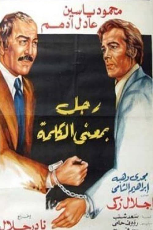 Poster for Ragol Bima'n Al-kalima