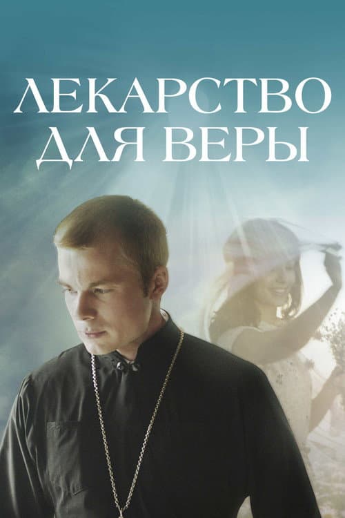 Poster for Лекі для веры