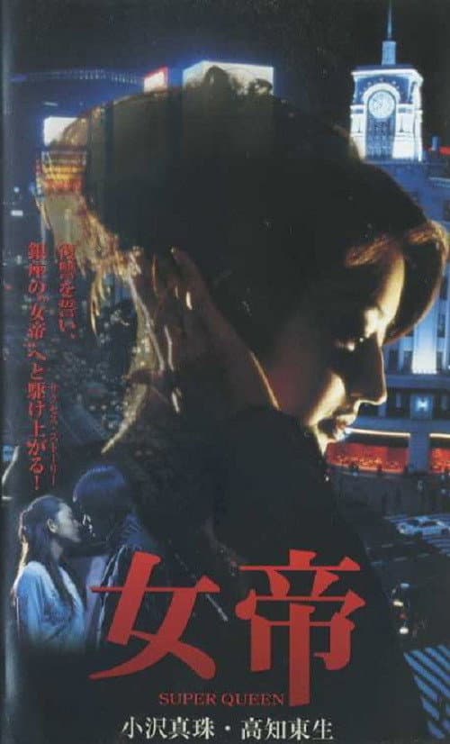 Poster for Jotei SUPER QUEEN