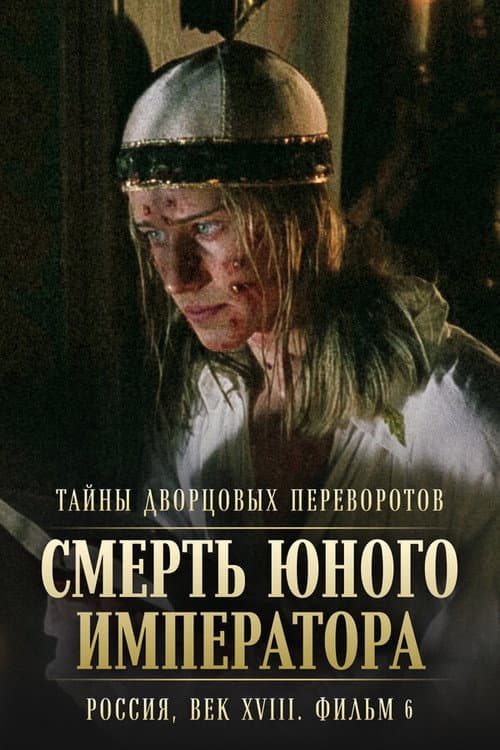 Poster for Secrets of Palace coup d'etat. Russia, 18th century. Film №6. The Death of the Young Emperor
