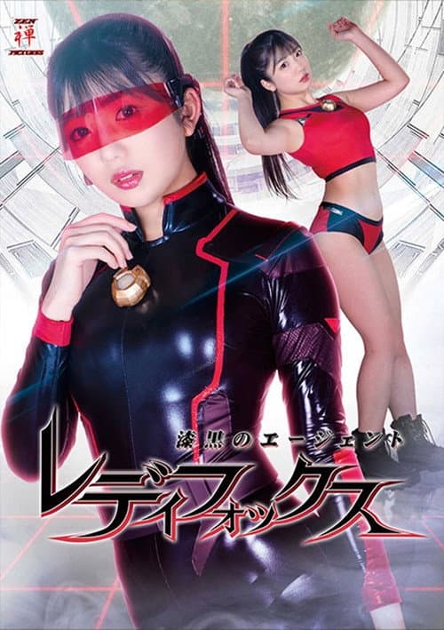 Poster for 漆黒のエージェント レディフォックス