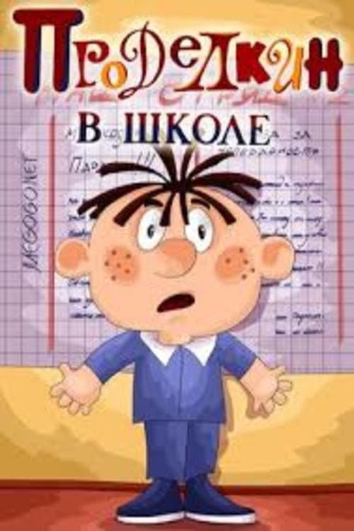 Poster for Проделкин в школе