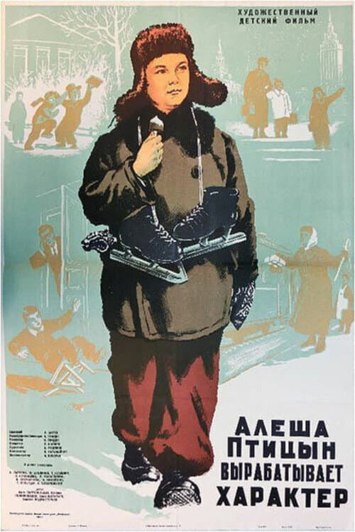 Постер до фільму «Альоша Птіцин виробляє характер»