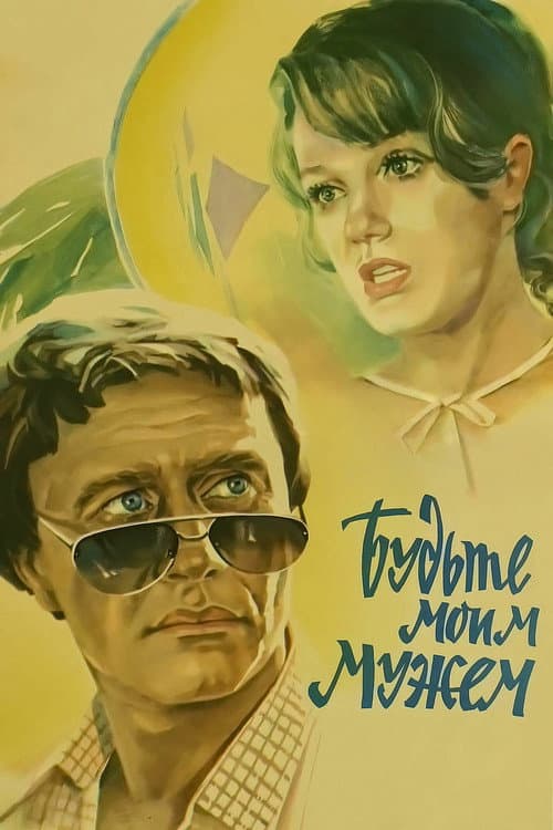 Poster for Be My Husband