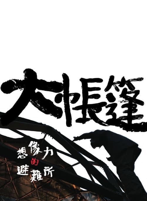 Poster for The Moving Tent